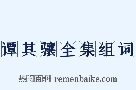 谭其骧全集组词是什么意思的图片
